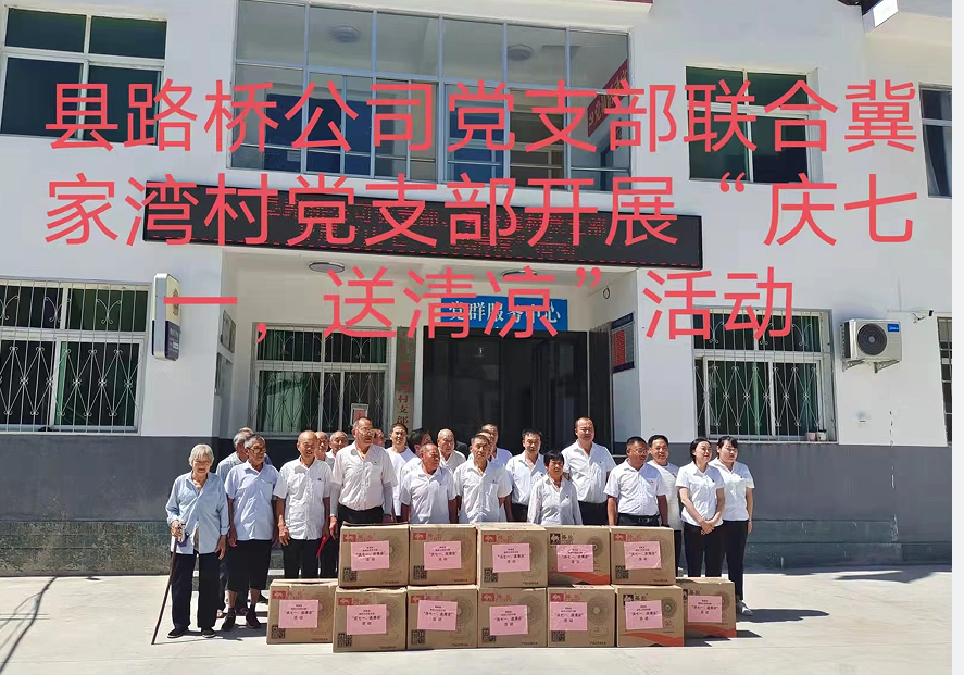 商南縣路橋工程公司黨支部聯(lián)合冀家灣村黨支部開展“慶七一、送清涼”主題黨日活動